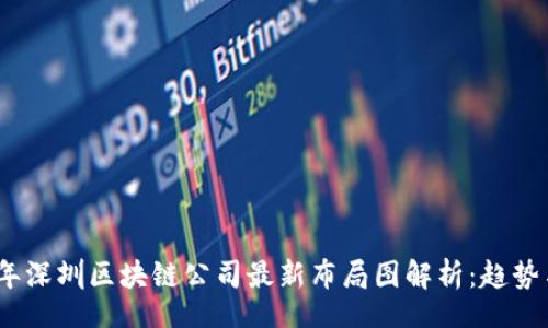 Air  
2023年深圳区块链公司最新布局图解析：趋势与机遇