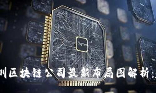 Air  
2023年深圳区块链公司最新布局图解析：趋势与机遇